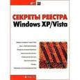 russische bücher: Колисниченко Денис Николаевич - Секреты реестра Windows XP/Vista