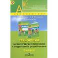 russische bücher: Роговцева Наталья Ивановна - Технология. Методическое пособие с поурочными разработками. 3 класс. ФГОС