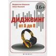 russische bücher: Широков Владислав - Диджеинг от А до Я