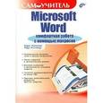 russische bücher: Клименко Борис - Microsoft Word . Комфортная работа с помощью макросов