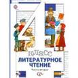 russische bücher: Виноградова Наталья Федоровна - Литературное чтение. 4 класс. Учебник. В 3 частях. Часть 2