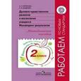 russische bücher: Логинова Анастасия Аркадьевна - Духовно-нравственное развитие и воспитание учащихся. Мониторинг результатов. Методическое пособие. 2 класс. ФГОС