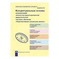 russische bücher: Чуракова Роза Гельфановна - Концептуальные основы развивающей личностно-ориентированной дидактической системы обучения