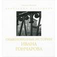 russische bücher: Волкова Людмила - Обыкновенные истории Ивана Гончарова. Фотоальбом