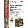 russische bücher: Тихомирова Елена Михайловна - Русский язык. 4 класс.Проверочные работы к учебнику Т. Г. Рамзаевой в 2 частях. Часть 1