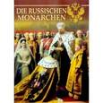 russische bücher: Котомин Олег - Русские цари