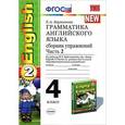 russische bücher: Барашкова Елена Александровна - Грамматика английского языка. 4 класс. Сборник упражнений. Часть 2