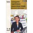 russische bücher:  - Календарно-тематическое планирование уроков для комплекта "Школа России". 1-4 классы. ФГОС