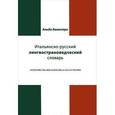 russische bücher: Канестри Альдо Биндович - Итальянско-русский лингвострановедческий словарь