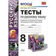 russische bücher: Львов Валентин Витальевич - Тесты по русскому языку. 8 класс