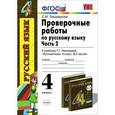russische bücher: Тихомирова Елена Михайловна - Русский язык. 4 класс. Проверочные работы. Часть 2. К учебнику Т. Г. Рамзаевой