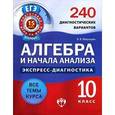 russische bücher: Мирошин Владимир Васильевич - Алгебра и начала анализа. 10 класс. 240 диагностических вариантов