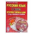russische bücher: Белоконева И. П. - Русский язык. 5 класс. Интерактивные тренировочные задания. Тетрадь с электр. Тренажером + CD