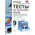 russische bücher: Львов Валентин Витальевич - Русский язык. 9 класс. Тесты к учебнику С.И. Львовой, В.В. Львова. ФГОС