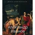russische bücher: Степанова С.С. - МСИ: Александр Иванов