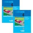 russische bücher: Матвеева Наталия Владимировна - Информатика. 4 класс. Учебник. В 2 частях. ФГОС