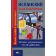 russische bücher:  - Испанский язык в картинках