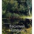 russische bücher: Киселев Михаил Федорович - МСИ: Василий Поленов