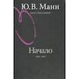russische bücher: Манн Юрий Владимирович - Гоголь. Книга первая. Начало: 1809-1835 годы