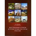 russische bücher: Истомина Энесса Георгиевна - Внутренний туризм и туристские ресурсы России