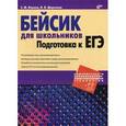 russische bücher: Кашаев Сергей Михайлович - Бейсик для школьников. Подготовка к ЕГЭ
