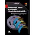 russische bücher: Пузанов Андрей Викторович - Инженерный анализ в Autodesk Simulation Multiphysics. Методическое руководство