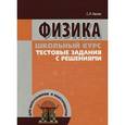 russische bücher: Евсюк Светлана Леонидовна - Физика. Школьный курс. Тестовые задания с решениями