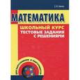 russische bücher: Евсюк Светлана Леонидовна - Математика. Школьный курс. Тестовые задания с решениями