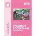 russische bücher: Куцакова Людмила Викторовна - Трудовое воспитание в детском саду. Для занятий с детьми 3-7 лет