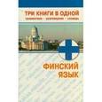 russische bücher:  - Финский язык. Три книги в одной. Грамматика, разговорник, словарь