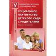 russische bücher:  - Социальное партнерство детского сада с родителями