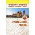russische bücher:  - Польский язык. Три книги в одной. Грамматика, разговорник, словарь