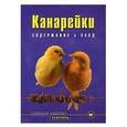 russische bücher: Хюбл Маркус - Канарейки. Содержание и уход