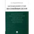 russische bücher: Егорова Ольга Александровна - Настольная книга судьи по семейным делам. Учебно-практическое пособие