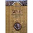 russische bücher: Бар-Йосеф Хамуталь - Хаим Нахман Бялик: европейский декаданс