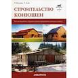 russische bücher: Климеш Ричард - Строительство конюшен