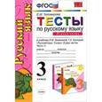 russische bücher: Тихомирова Елена Михайловна - Тесты по русскому языку. 3 класс. В 2-х частях. Часть 1. К уч. Л.Зелениной, Т.Хохловой. ФГОС