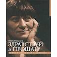 russische bücher: Казьмина Наталья Юрьевна - Здравствуй и прощай.Театр в портретах и диалогах