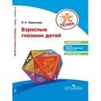 russische bücher: Воронцов Валерий Александрович - Успех. Взрослые глазами детей
