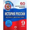 russische bücher: Артасов Игорь Анатольевич - ГИА История России. 9 класс. 60 диагностических вариантов