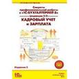 russische bücher: Грянина Елена Андреевна - Секреты профессиональной работы с "1С:Бухгалтерией 8". Кадровый учет и зарплата