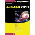 russische bücher: Полещук Николай Николаевич - Самоучитель AutoCAD 2013