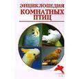russische bücher: Рахманов Александр Иванович - Энциклопедия комнатных птиц