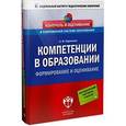 russische bücher: Ефремова Надежда Федоровна - Педагогика Компетенции в образовании