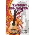 russische bücher: Разумовский Вячеслав Александрович - Гитара - это просто. Учебное пособие для любителей