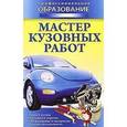 russische bücher:  - Мастер кузовных работ