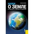 russische bücher: Дьяченко Владимир Викторович - Науки о Земле. Учебное пособие
