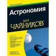 russische bücher: Маран Стивен П. - Астрономия для "чайников"