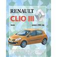 russische bücher:  - Руководство по ремонту и эксплуатации Renault Clio III, бензин, выпуск с 2005 г.