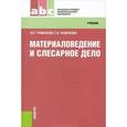 russische bücher: Чумаченко Юрий Тимофеевич - Материаловедение и слесарное дело. Учебник